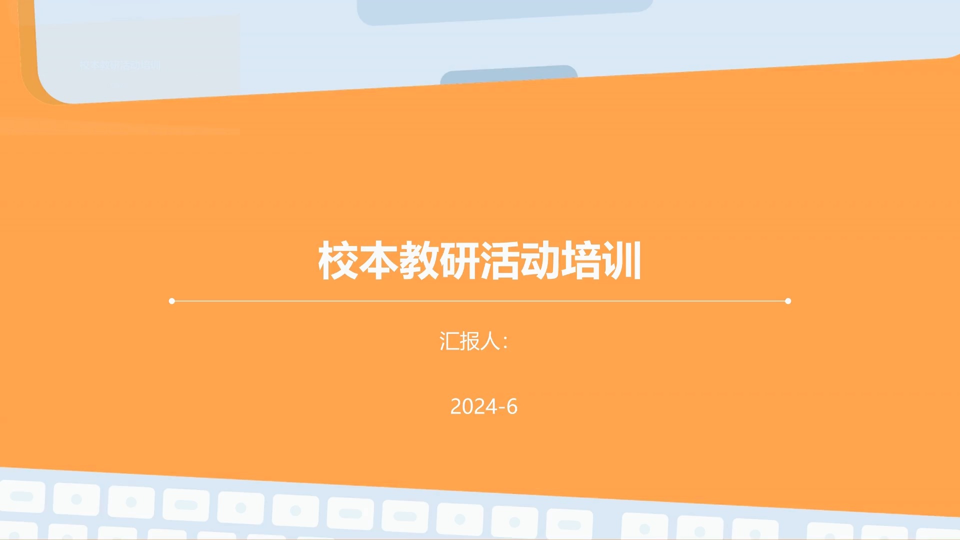 提升教學(xué)質(zhì)量，凝聚團(tuán)隊(duì)智慧——校本教研活動(dòng)培訓(xùn)總結(jié)與展望