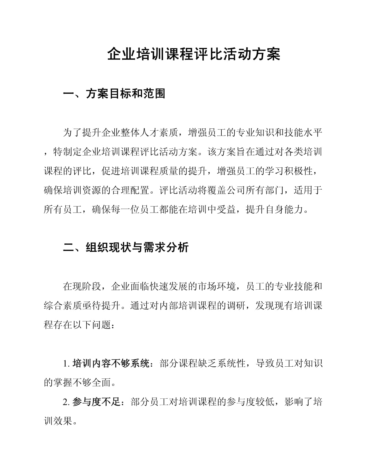 企業(yè)培訓(xùn)課程評比活動(dòng)方案